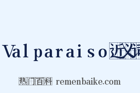 Valparaiso近义词是什么意思的图片